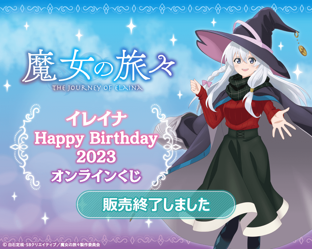 魔女の旅々 イレイナ Happy Birthday 2023 オンラインくじ | くじ引き堂