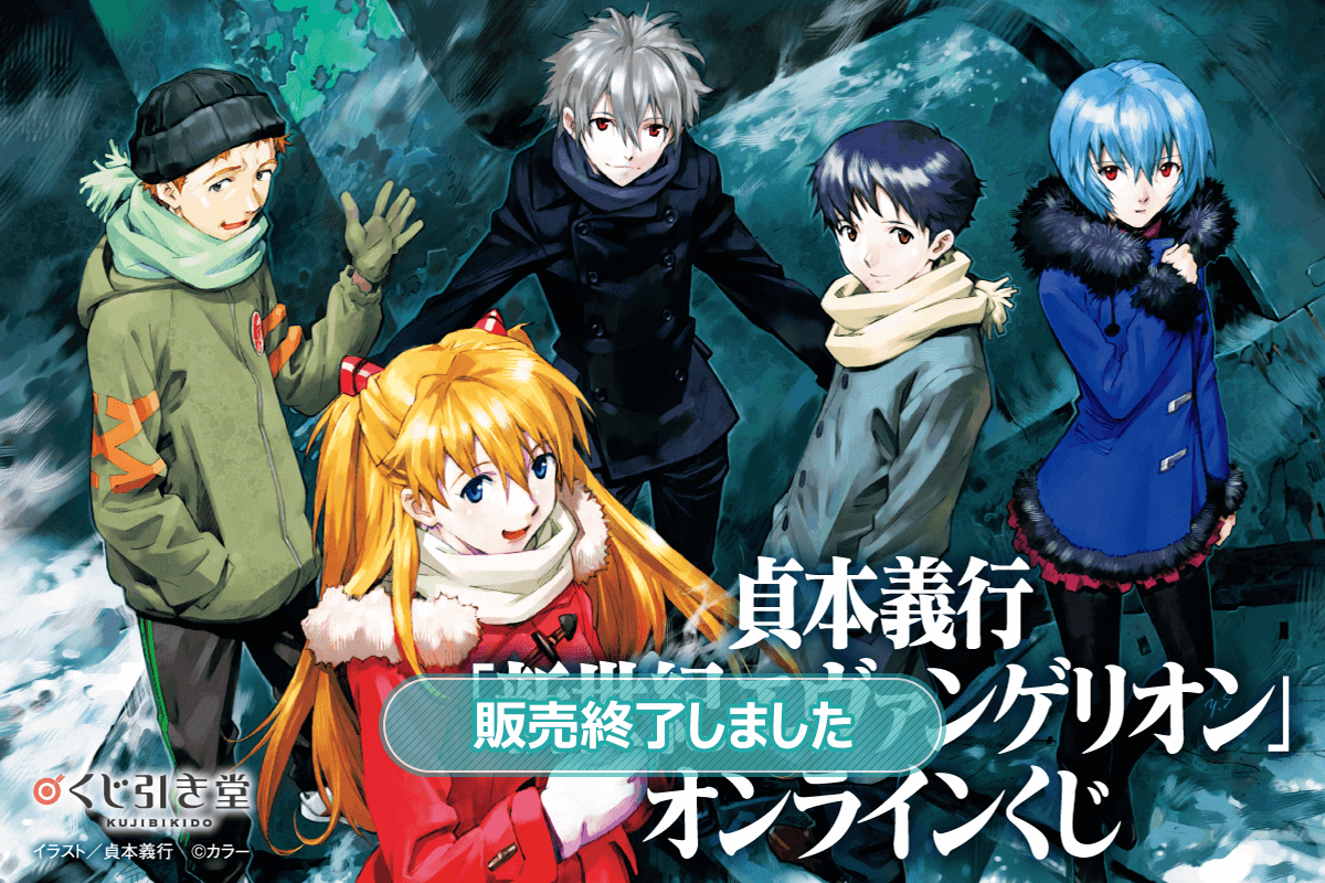 貞本義行「新世紀エヴァンゲリオン」オンラインくじ | くじ引き堂