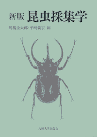 新版 昆虫採集学 | 九州大学出版会