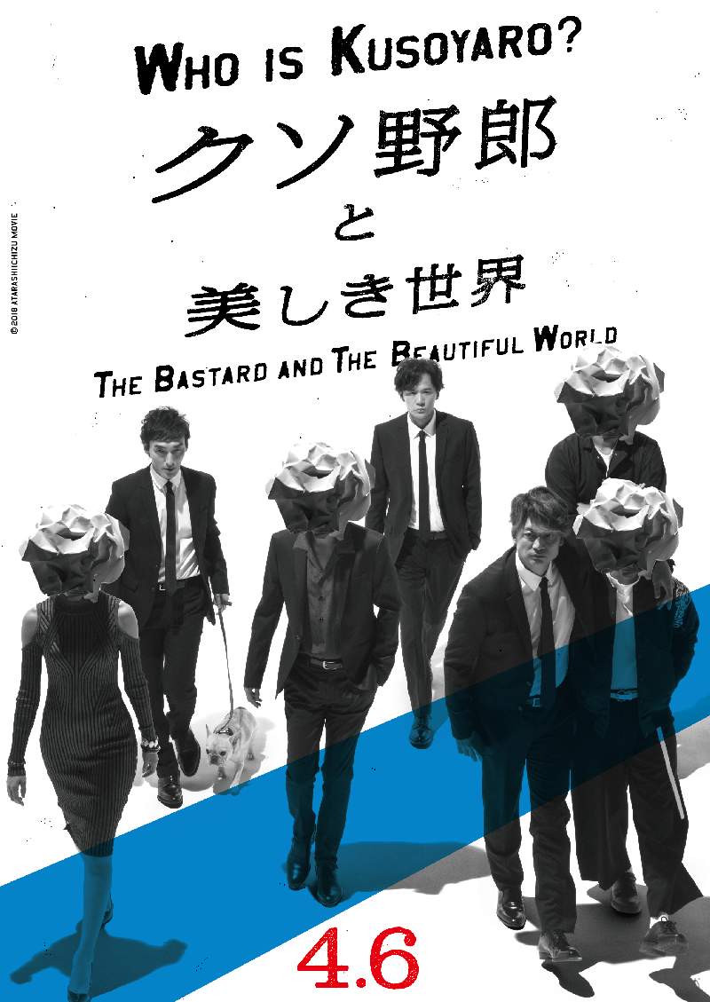 NEWS&TOPICS | クソ野郎と美しき世界 THE BASTARD AND THE BEAUTIFUL WORLD