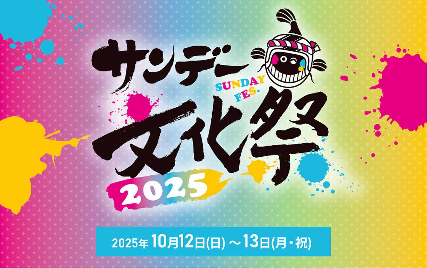 サンデー文化祭2025 | 小学館公式総合通販サイト LIFETUNES MALL