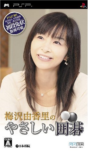 Amazon | 梅沢由香里のやさしい囲碁 - PSP | ゲームソフト