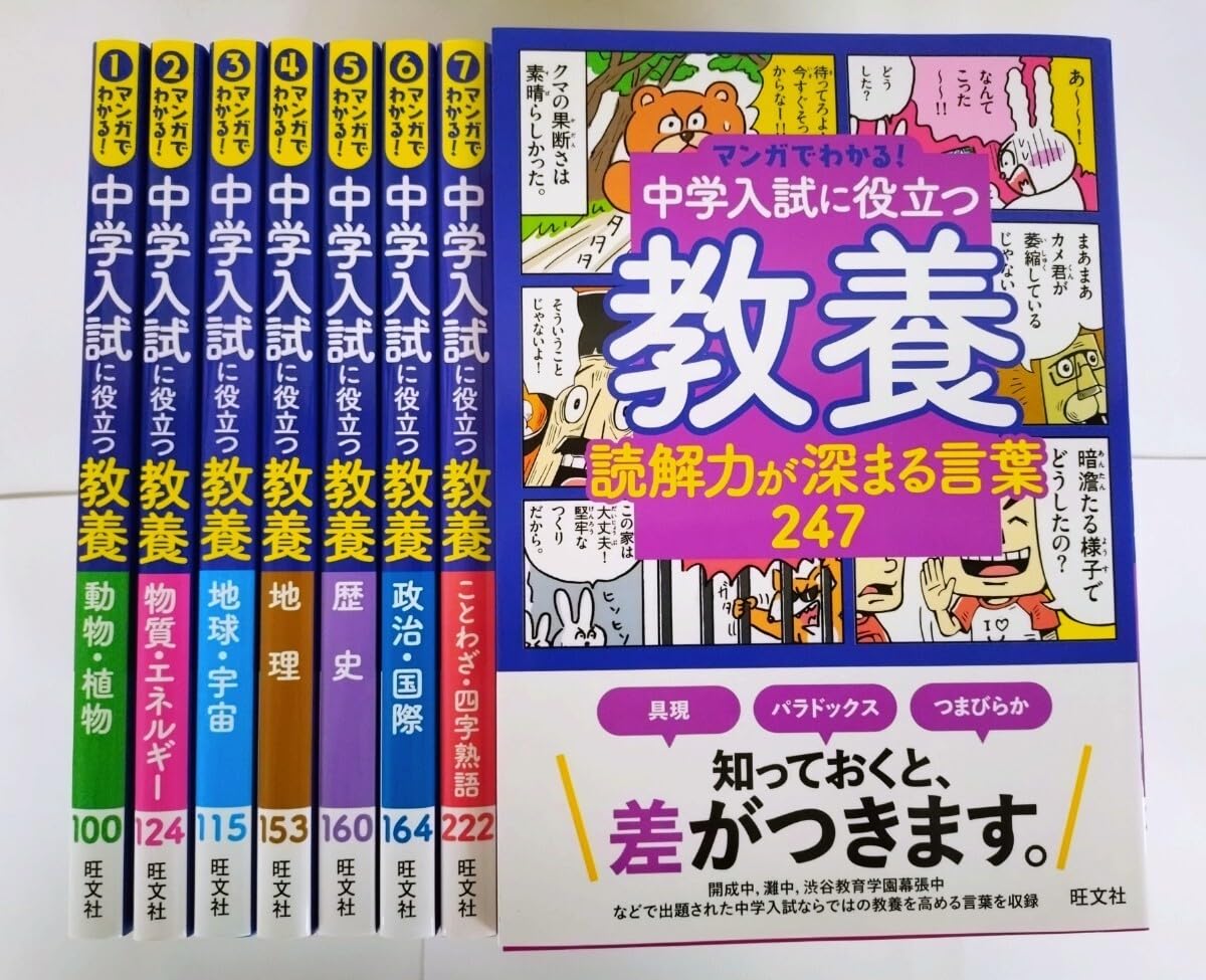 Amazon.co.jp: 〈8冊セット〉 マンガでわかる中学入試に役立つ教養 全8