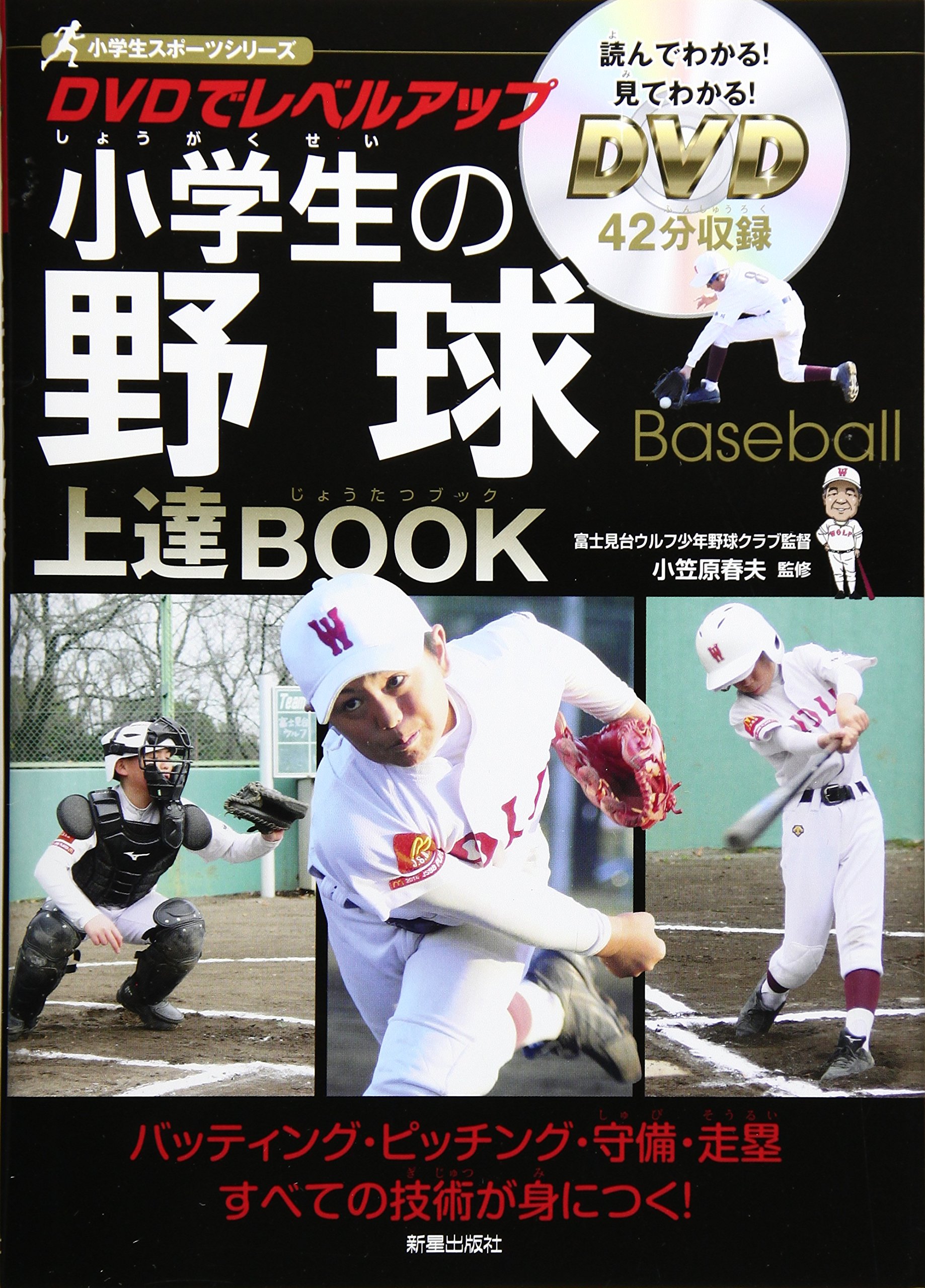 DVD小学生の野球上達BOOK (小学生スポーツシリーズ) | 小笠原春夫 |本