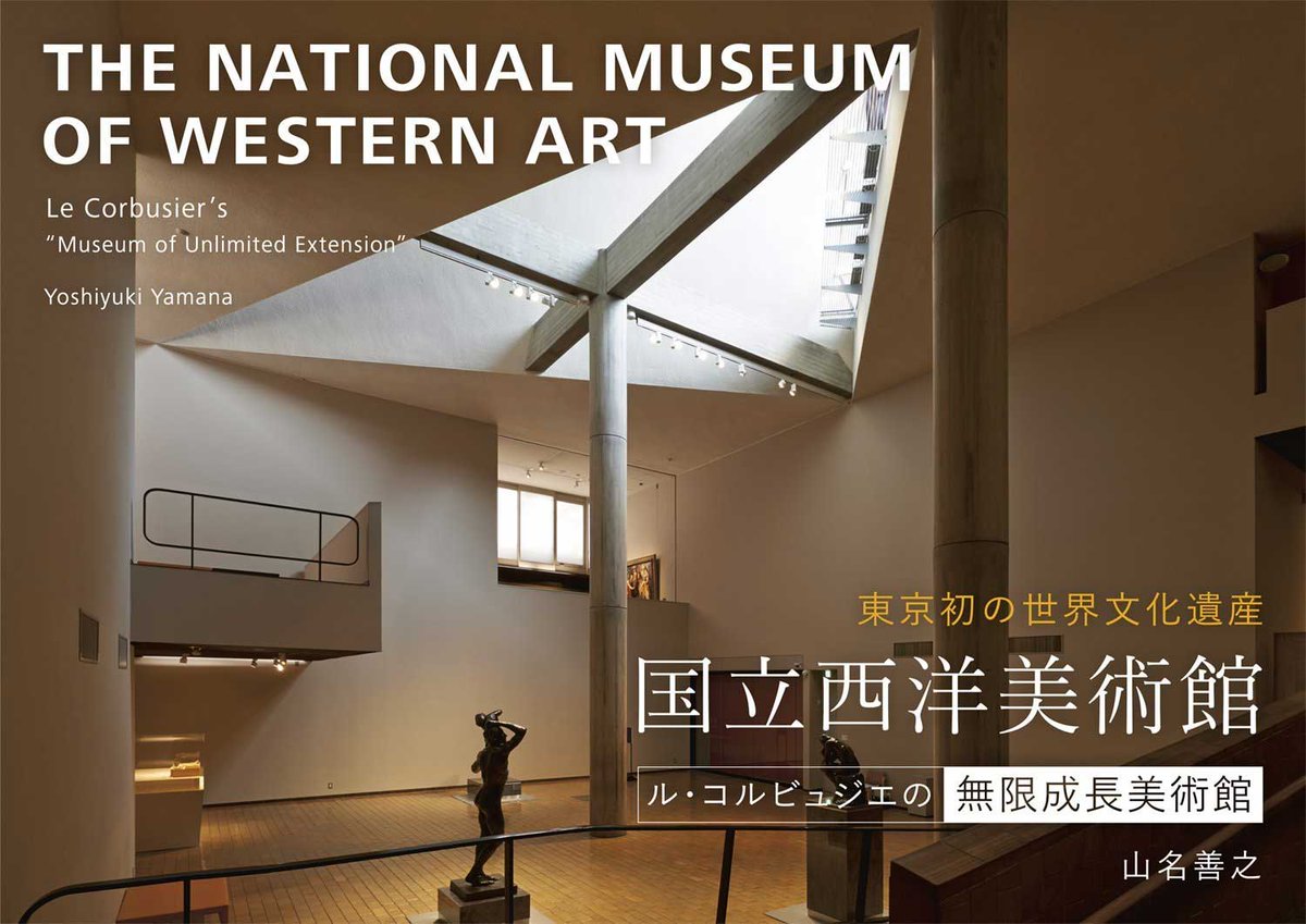 国立西洋美術館 ール・コルビュジエの無限成長美術館ー | Le Corbusier