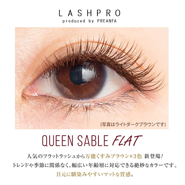 LASHPRO クイーンセーブルフラット カラー3色 リリース｜プロ用まつげ