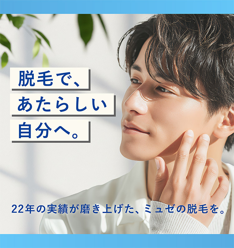 ミュゼプラチナム｜メンズ脱毛・ヒゲ脱毛・全身脱毛【公式】