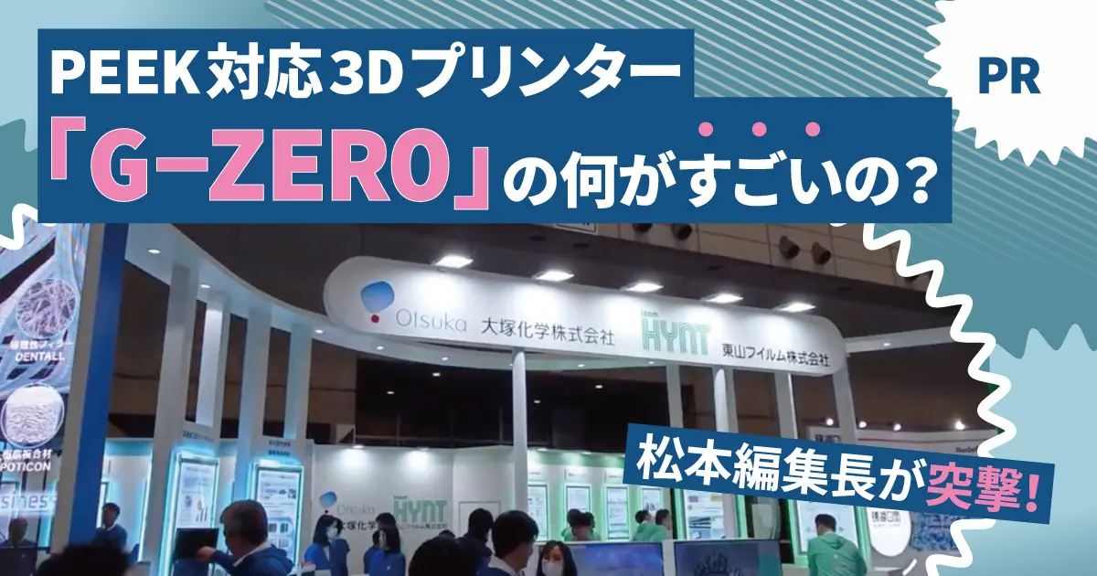 PEEK対応3Dプリンター「G-ZERO」の何がすごいの？ 【松本編集長が突撃
