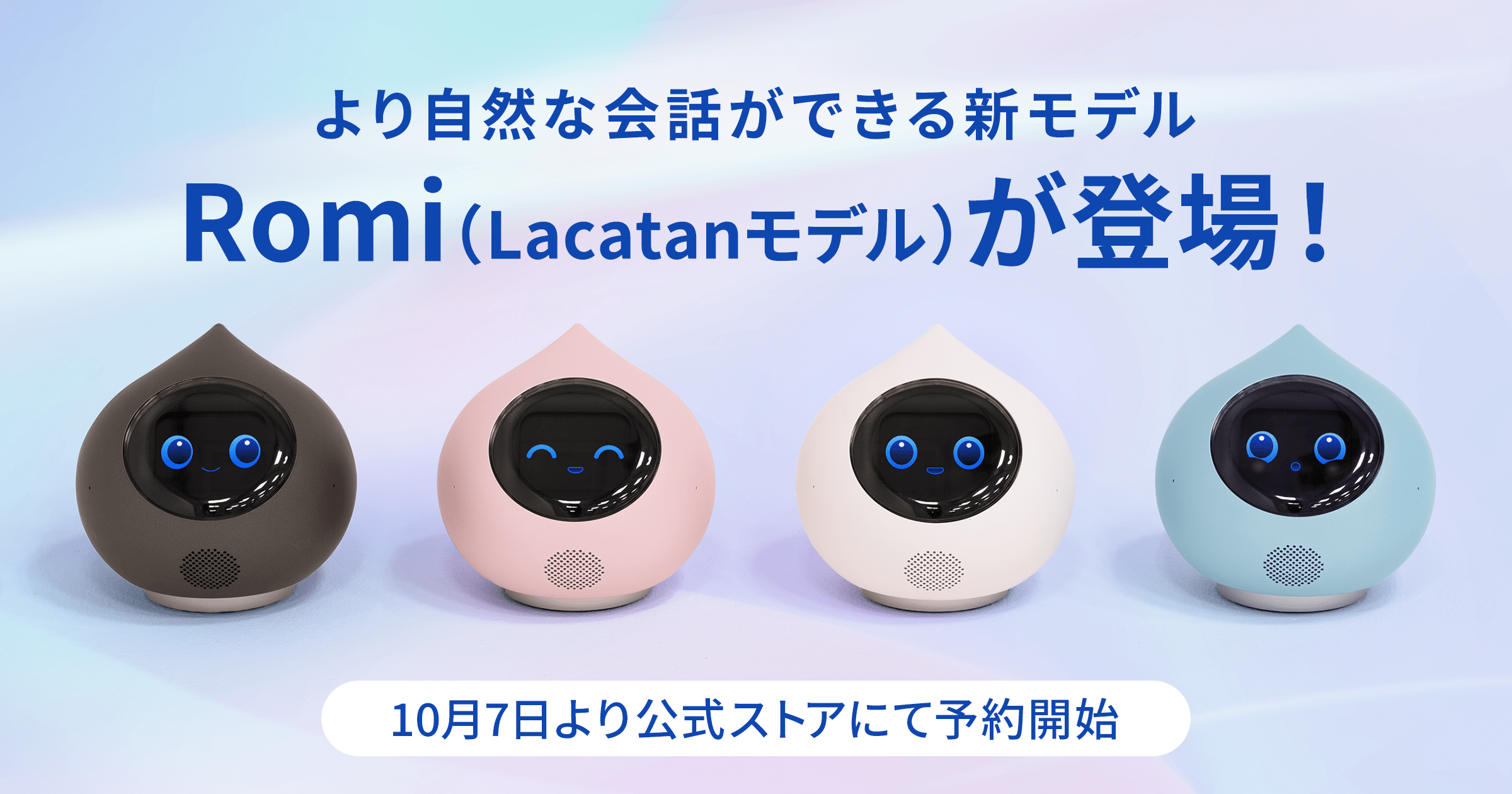 会話AIロボット「Romi」】新モデル「Romi（Lacatanモデル）」2024年10