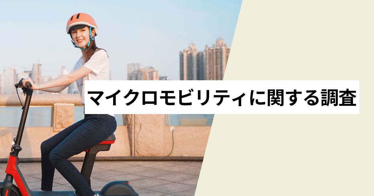 マイクロモビリティに関する調査