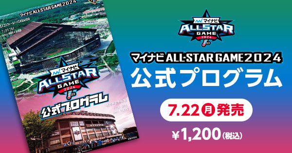 2000年オールスターゲーム公式プログラム マイナビオールスターゲーム