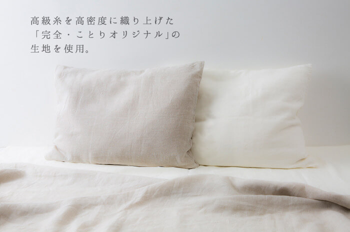 オーガニックリネン・フラットシーツ」【シングル】 &「オーガニック