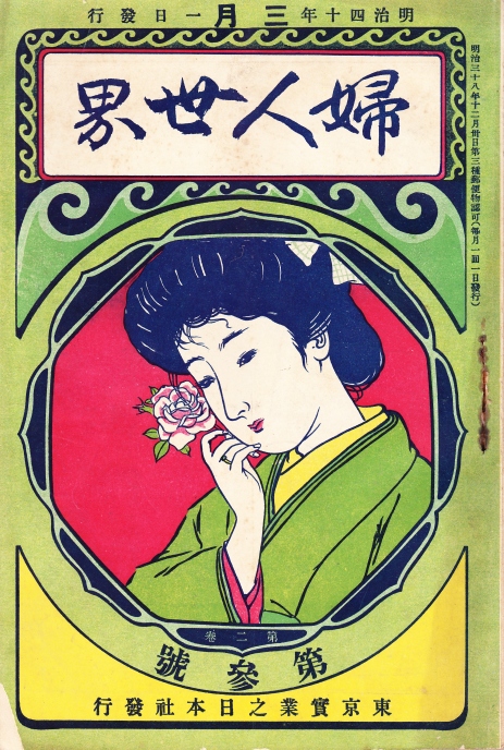 明治時代の雑誌年号・広告掲載情報/むかしの女性はどうしてた？ 女性