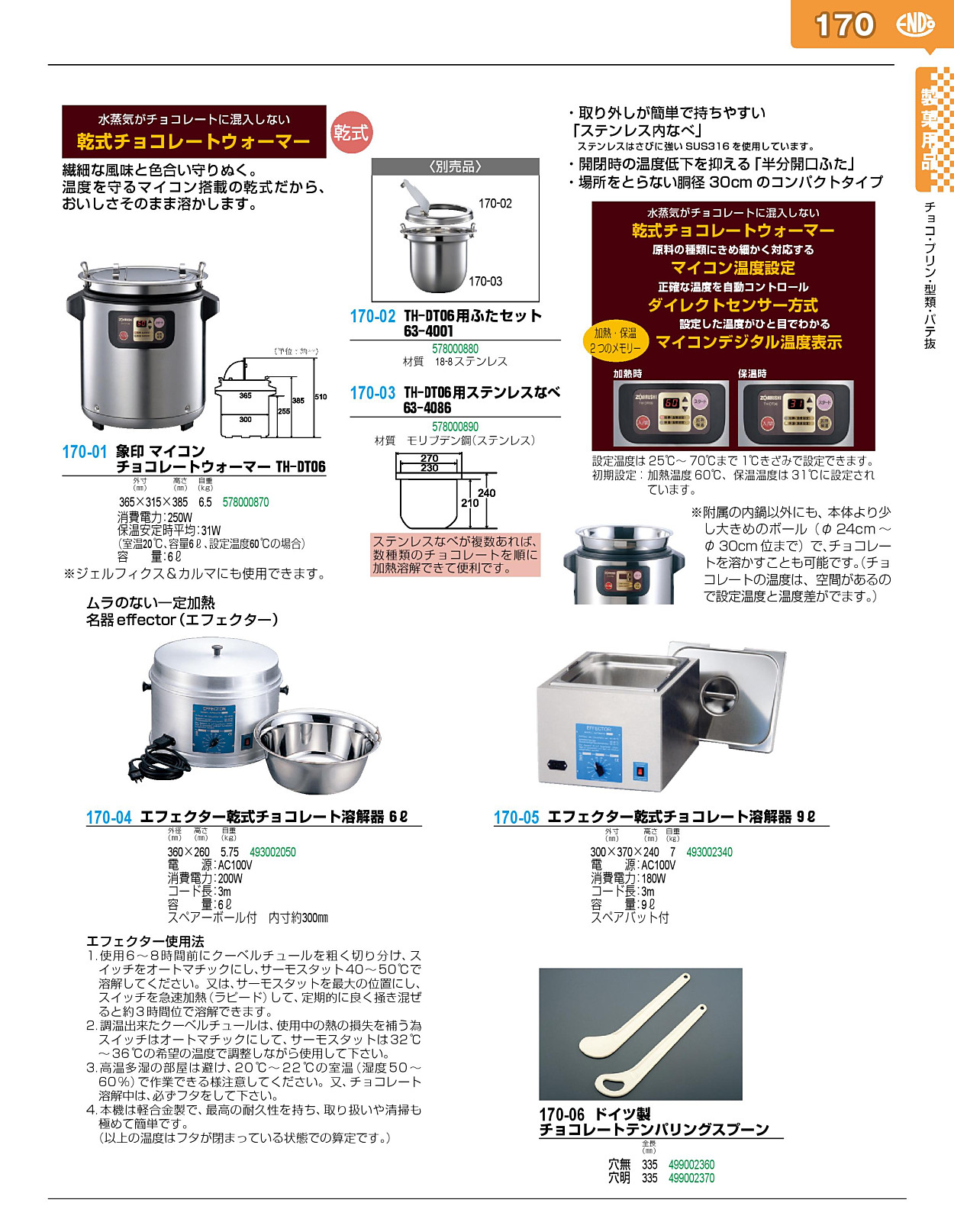 170-04 エフェクター乾式チョコレート溶解器 6リットル 493002050