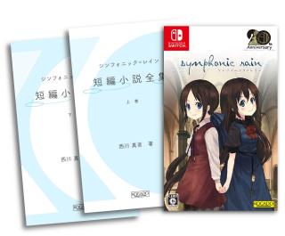 シンフォニック＝レイン 限定版 【Switch】（オムニショップ特典付き