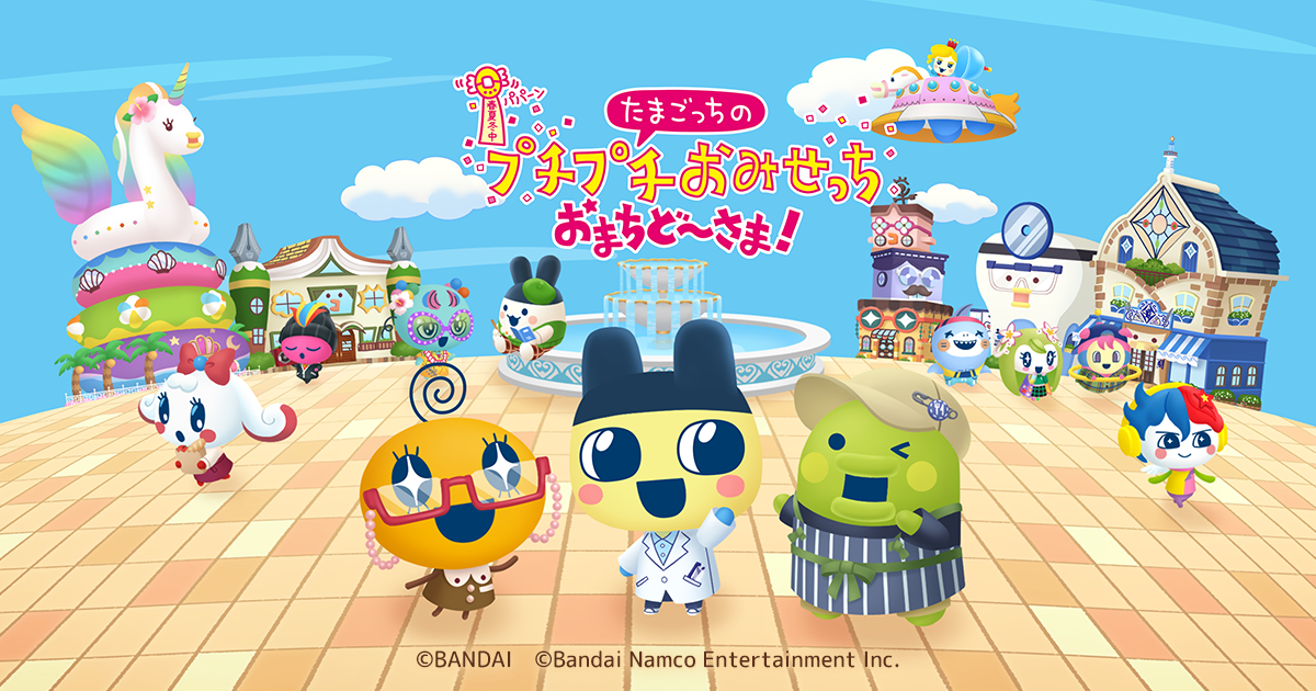 製品情報 ｜ たまごっちのプチプチおみせっち おまちど～さま