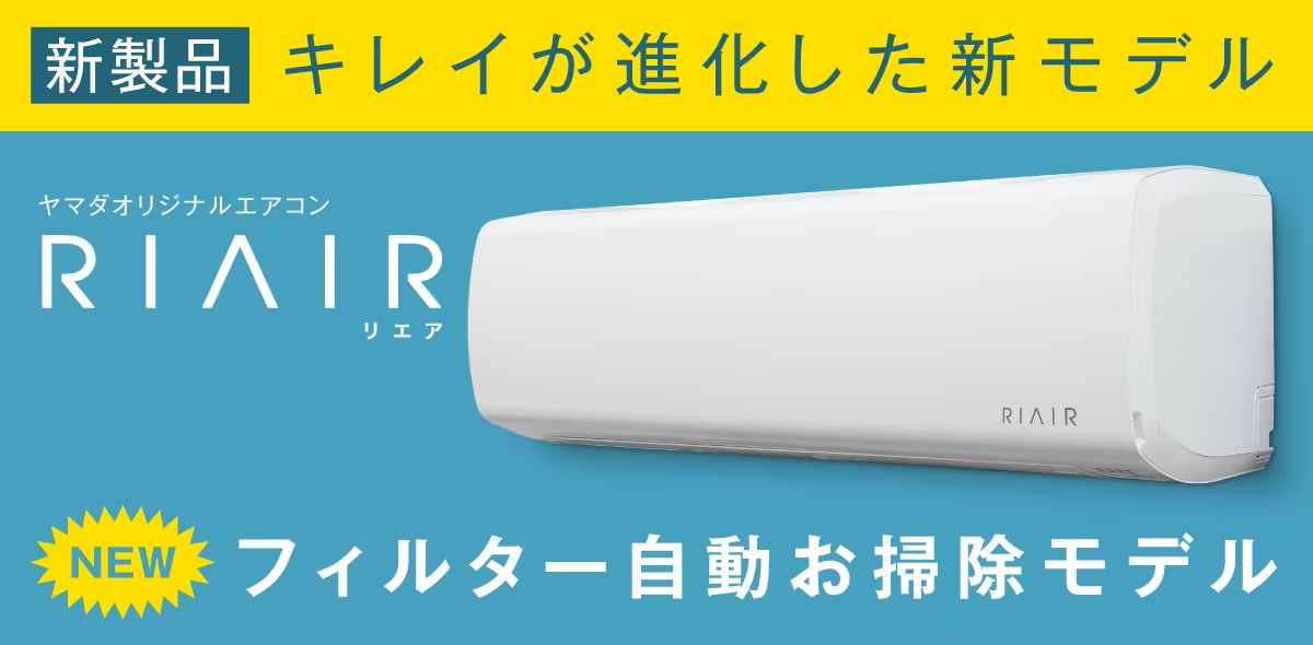 ヤマダが発売したエアコン「RIAIR（リエア）」は全自動お掃除機能搭載