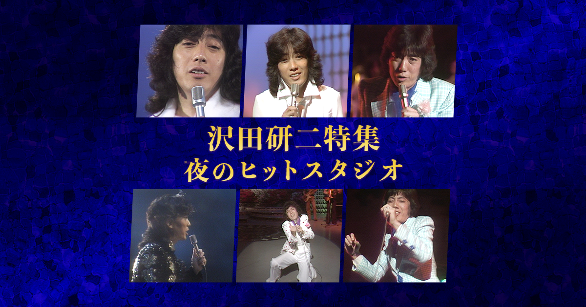 沢田研二特集 夜のヒットスタジオ