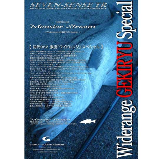 モンスターストリーム MSS-892-TR | トミヘー釣行記録