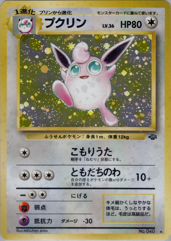 プクリン | ポケモンカード(PMCG) 第2弾 拡張パック「ポケモンジャングル」