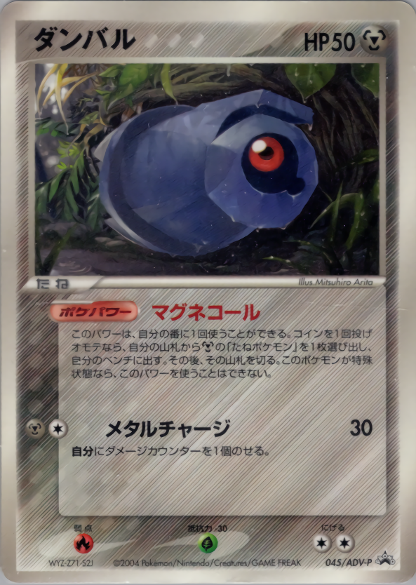 ダンバル | ポケモンカードADV プロモ(045/063)