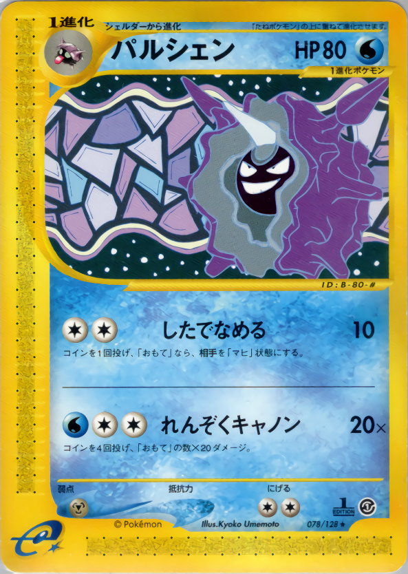 パルシェン | ポケモンカードe 第1弾基本拡張パック(078/128)