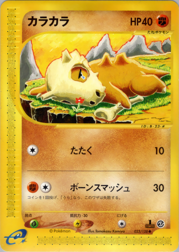 カラカラ | ポケモンカードe 第1弾基本拡張パック(023/128)