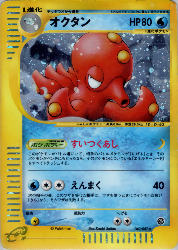 オクタン | ポケモンカードe 拡張パック第3弾 海からの風(040/087)