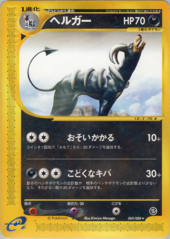 ヘルガー | ポケモンカードe 拡張パック第5弾 神秘なる山(069/088)
