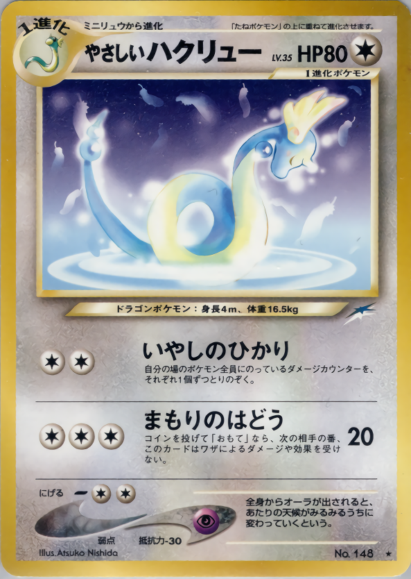 やさしいハクリュー | ポケモンカードneo 第4弾 闇、そして光へ