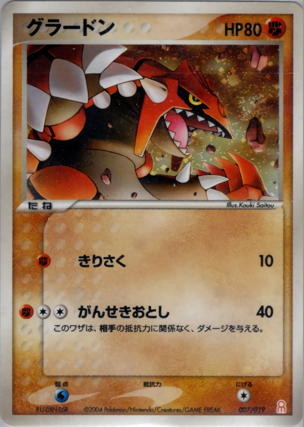 グラードン | ポケモンカードPCG ギフトボックス エメラルドver.(007/019)