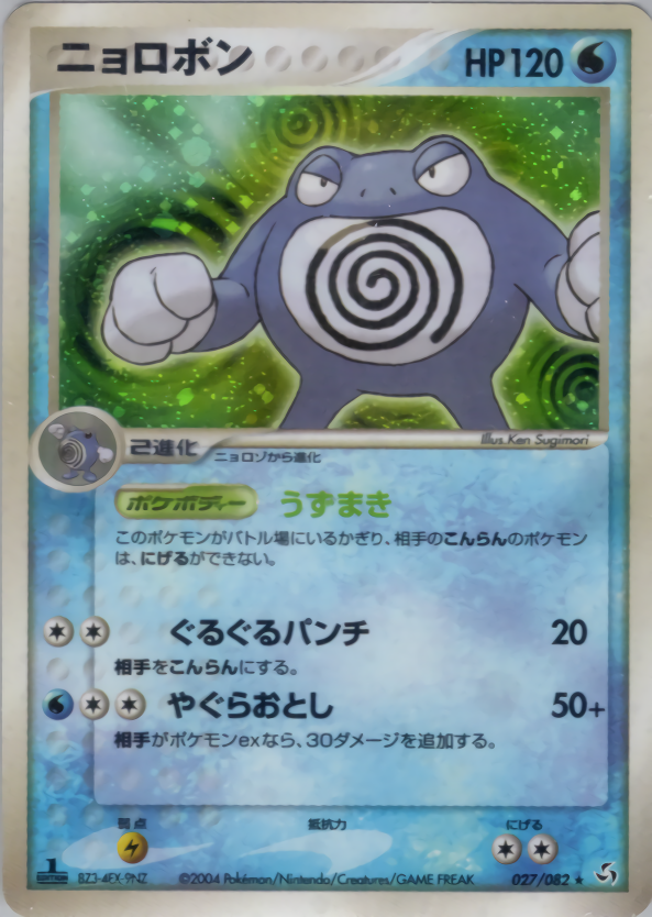 ニョロボン | ポケモンカードPCG 拡張パック 伝説の飛翔(027/082)