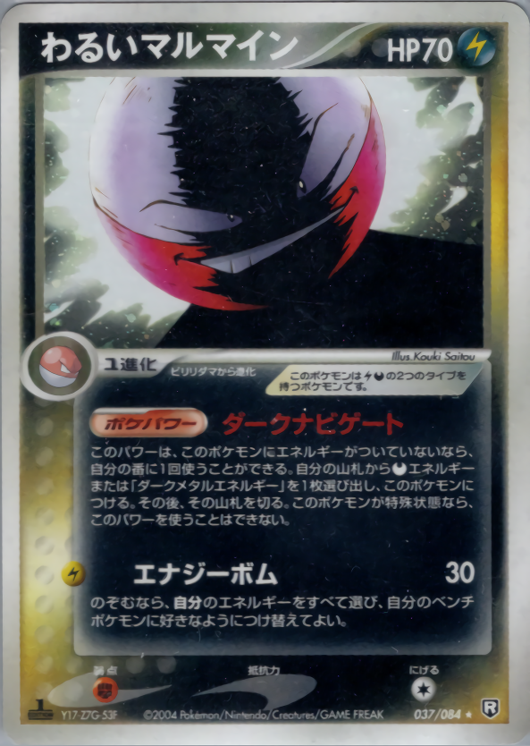 わるいマルマイン | ポケモンカードPCG 拡張パック ロケット団の逆襲