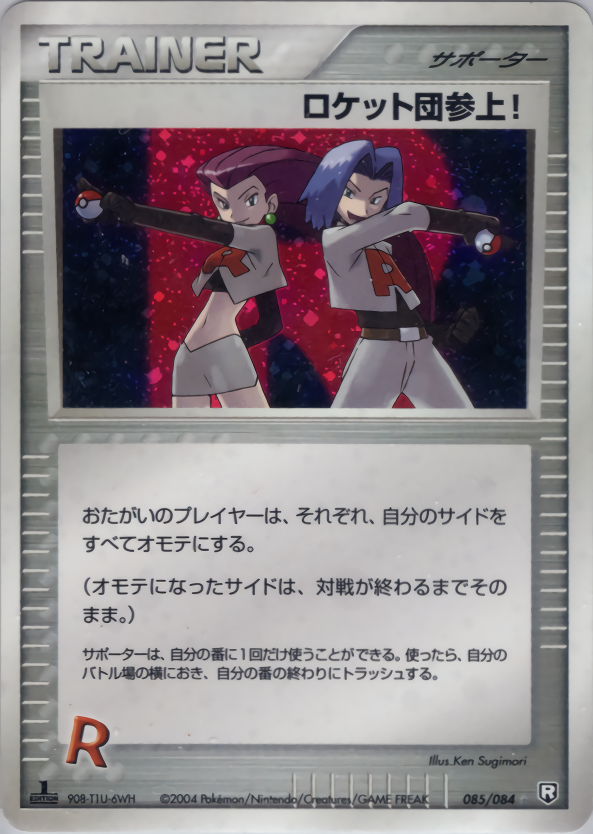 ロケット団参上! | ポケモンカードPCG 拡張パック ロケット団の逆襲