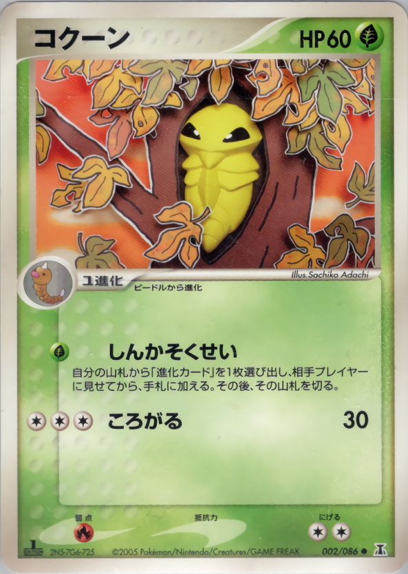 コクーン | ポケモンカードPCG 拡張パック ホロンの研究塔(002/086)