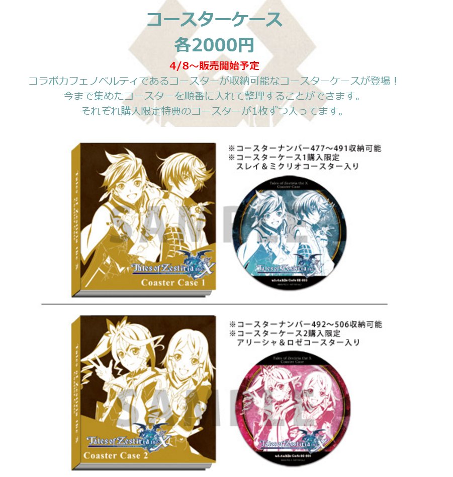 テイルズ オブ ゼスティリア ザ クロスカフェ―新作グッズ情報！コラボ