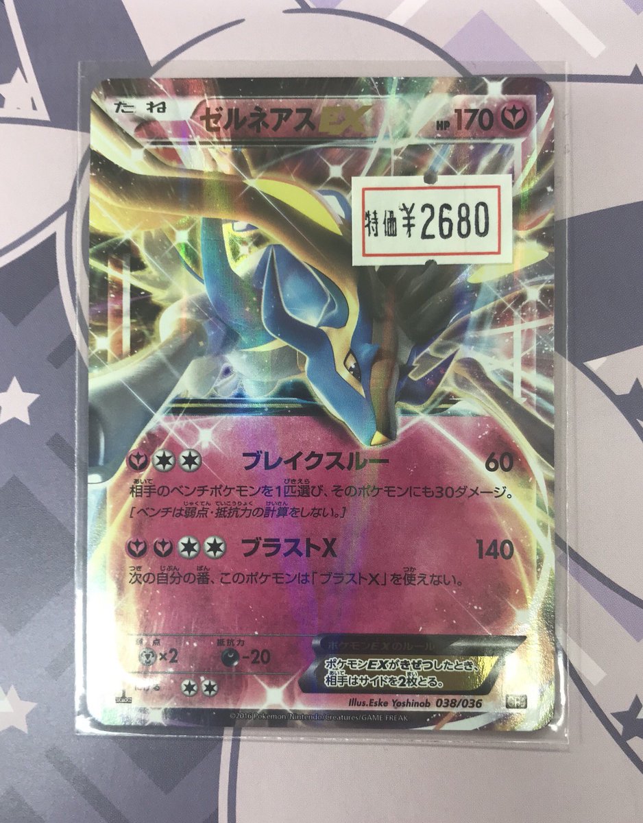 ♪ポケモンカード特価情報♪ 色違いゼルネアスEX 特価2680円です