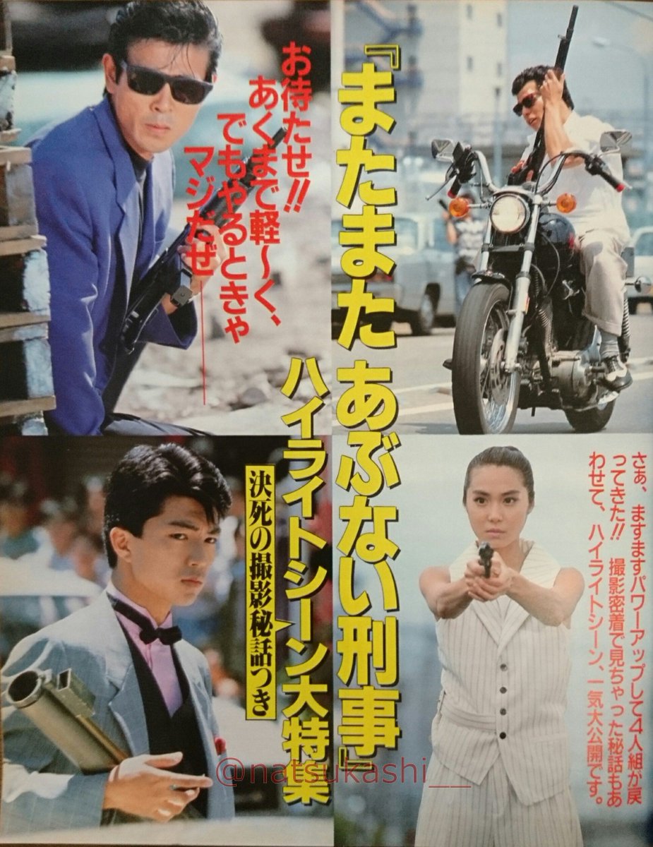 またまた あぶない刑事』 ハイライトシーン大特集” 週刊明星 1988年