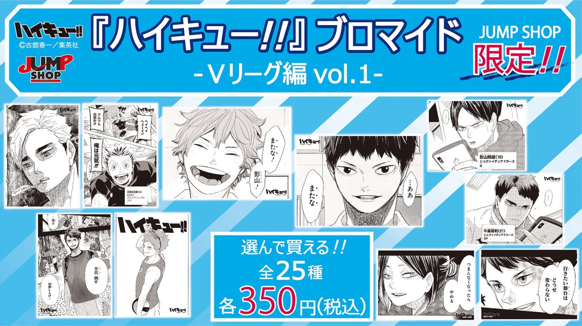 ☆JUMP SHOP原作新商品情報☆ 2月1日(月)発売 『ハイキュー