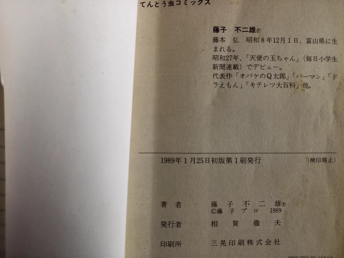 奥付を見ると私の手元にあるドラえもん39巻は、1989年1月発行の第一刷