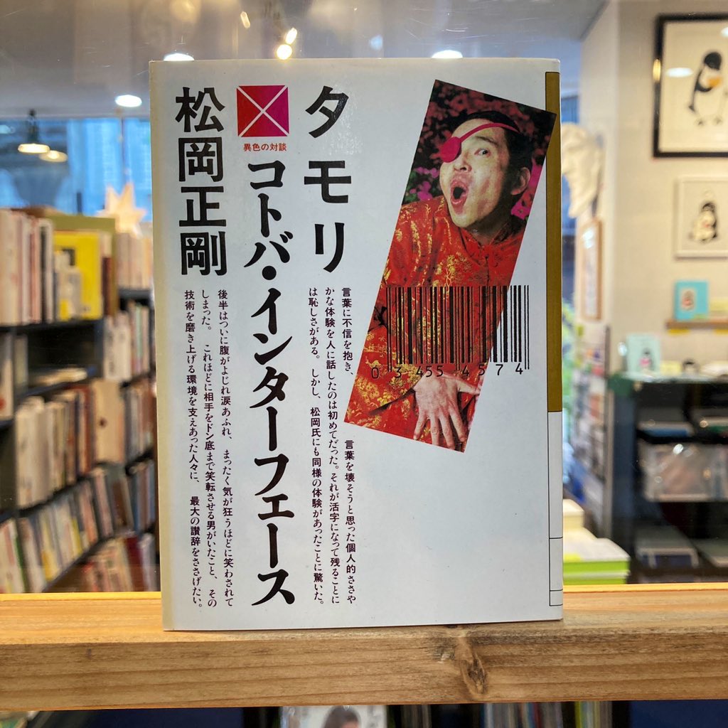 今日の新入荷棚 久しぶりに入荷、 #タモリ さんと #松岡正剛 さんの