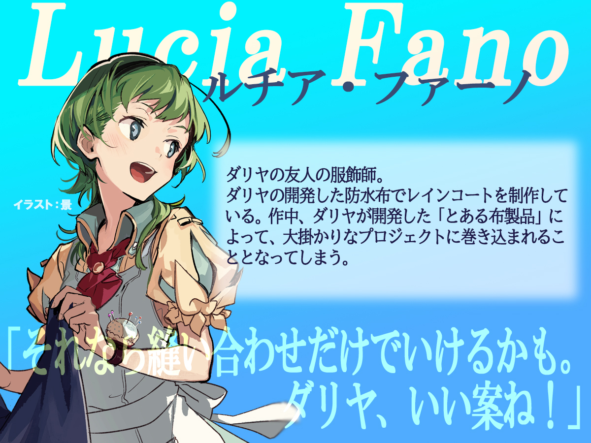 🟢登場人物紹介④🟢 ルチア・ファーノ ----------- ダリヤの友人の服飾