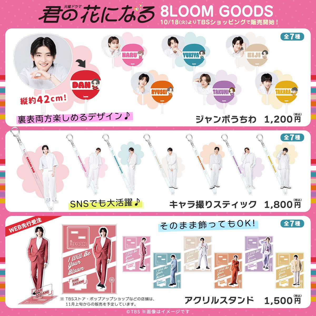 ❀━━━━━━━━━━━❀ #君の花になる 公式グッズ第二弾先見せ