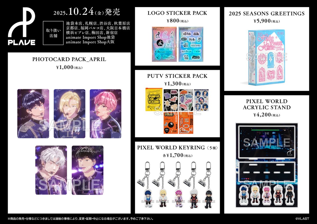 公式グッズ発売決定／ #PLAVE の公式グッズをアニメイト一部店舗で10