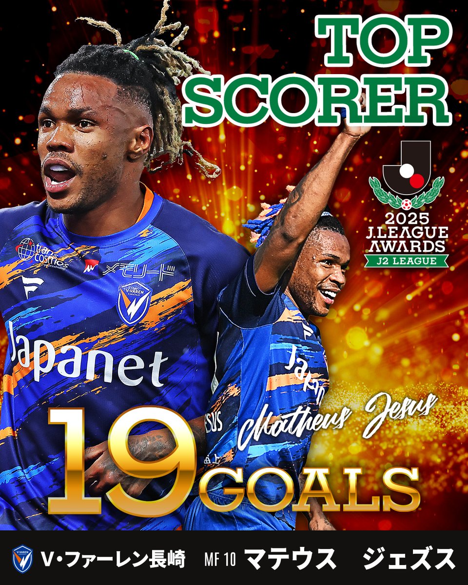 2025明治安田J2リーグ 得点王👑 19 GOALS マテウス ジェズス（V