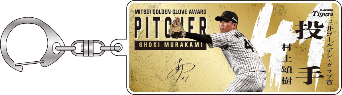 村上頌樹 選手 #坂本誠志郎 選手 #大山悠輔 選手 #中野拓夢 選手 #佐藤