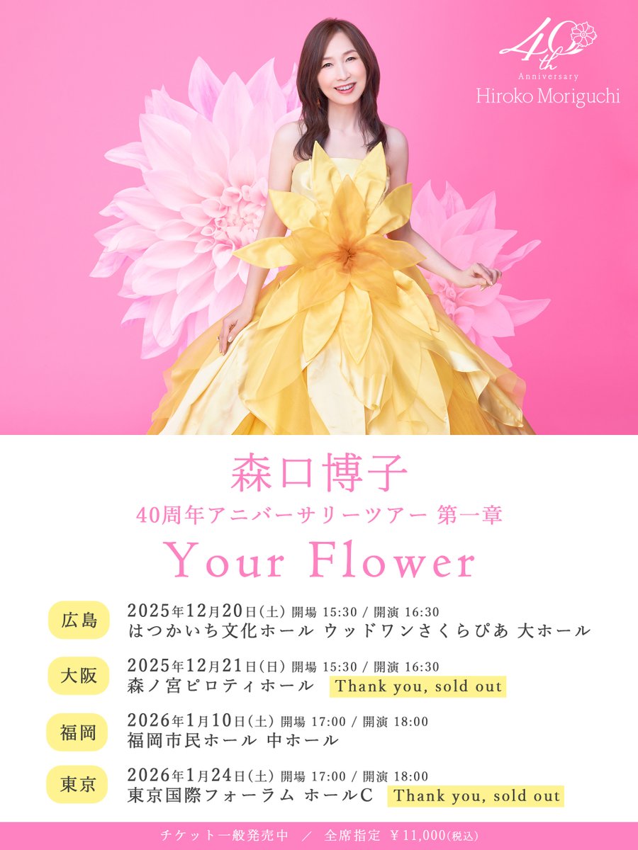 🔶チケット発売中🔶 #森口博子40周年 アニバーサリーツアー 第一章