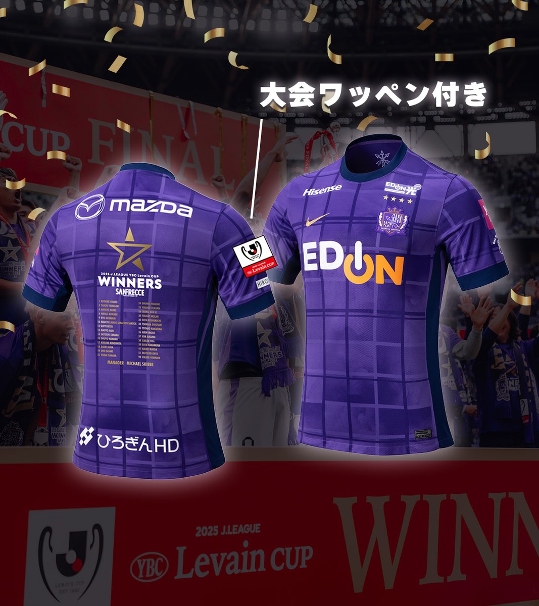 サンフレッチェ広島2025ルヴァンカップ優勝記念ユニフォームL 大会