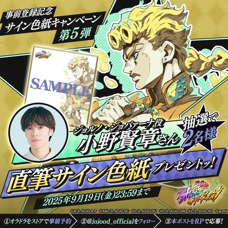ジョジョの奇妙な冒険 オラオラオーバードライブ』事前登録記念 サイン
