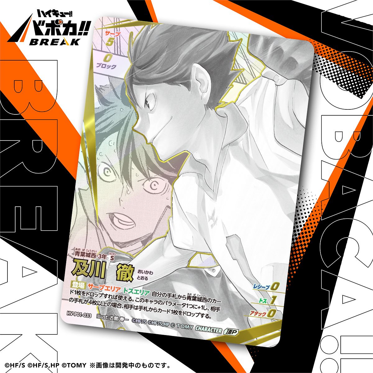 カード紹介🏐】 10/25（土）発売のハイキュー!! バボカ!! BREAK